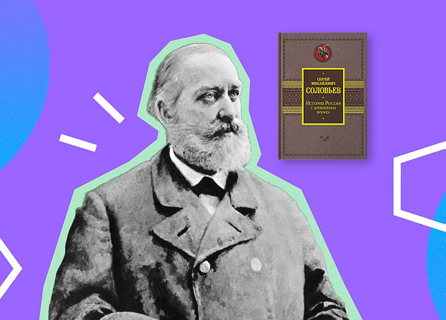 Сергей Соловьев: история России