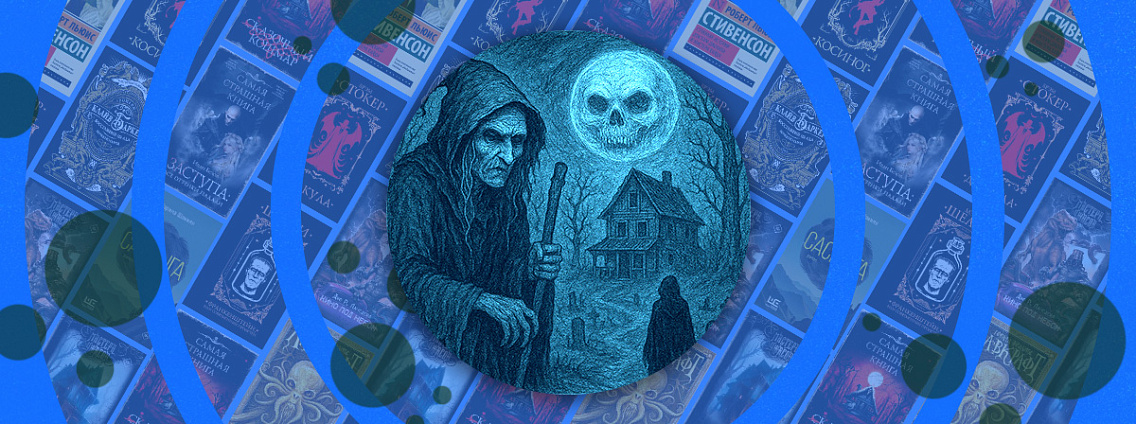 Книги ужасов: топы хоррор-романов в разных поджанрах