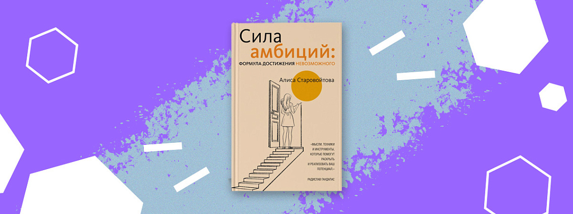 «Сила амбиций» — книга о том, куда могут привести нас амбиции