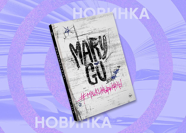 Откровения популярной певицы в поэтическом сборнике «#Машкины рифмы»