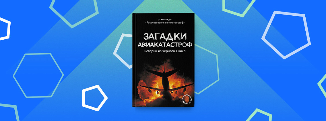 Разгадайте секреты полета с книгой «Загадки авиакатастроф: истории из черного ящика»