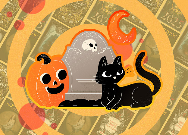 Книги на Хэллоуин