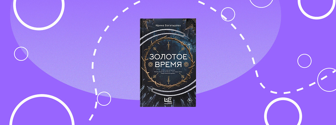«Золотое время» — фэнтези, основанное на мифах народов Сибири