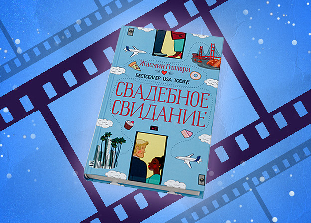 Netflix экранизирует книгу Жасмин Гиллори «Свадебное свидание»
