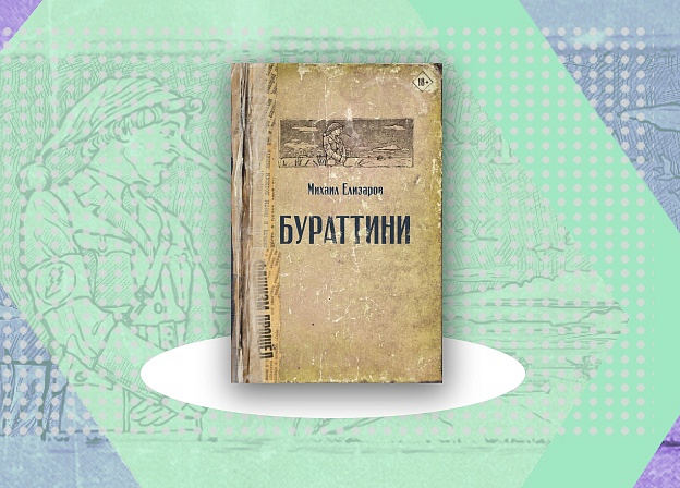 Долгожданное новое дополненное издание «Бураттини» Михаила Елизарова