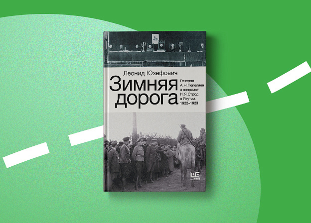 Новое дополненное издание книги Леонида Юзефовича «Зимняя дорога»