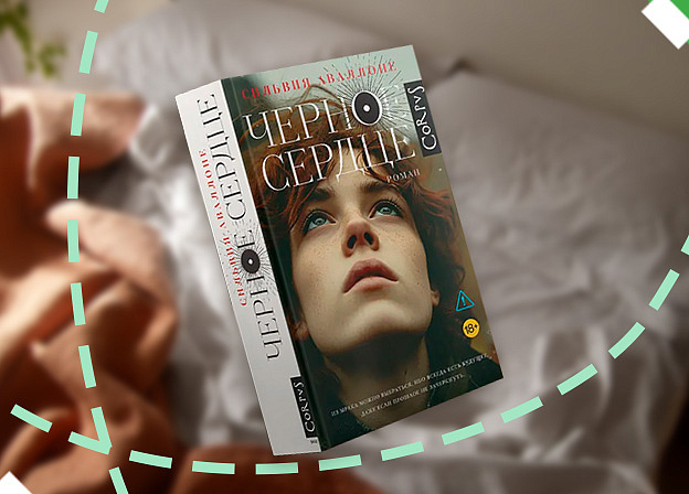 Книга на выходные: «Черное сердце» Сильвии Аваллоне