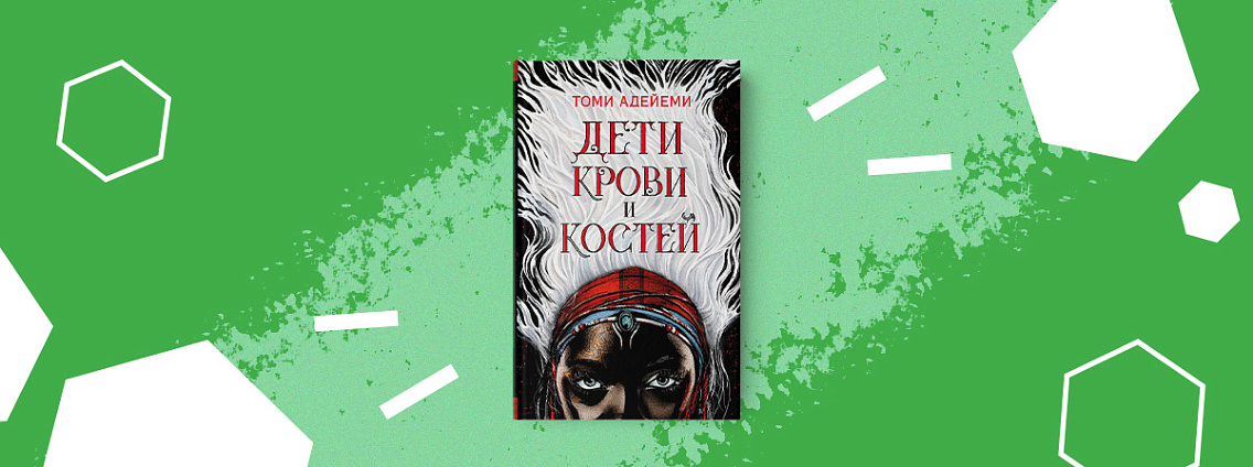 Фэнтези «Дети крови и костей»: что мы знаем о будущей экранизации