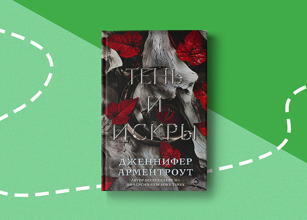 Первый роман «Тень и искры» нового цикла Дженнифер Арментроут выйдет в марте