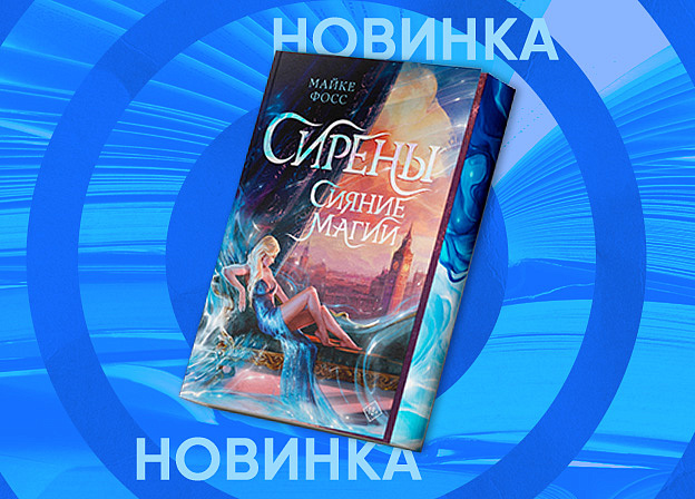 Редакция Mainstream выпустит книгу «Сирены. Сияние магии» Майке Фосс