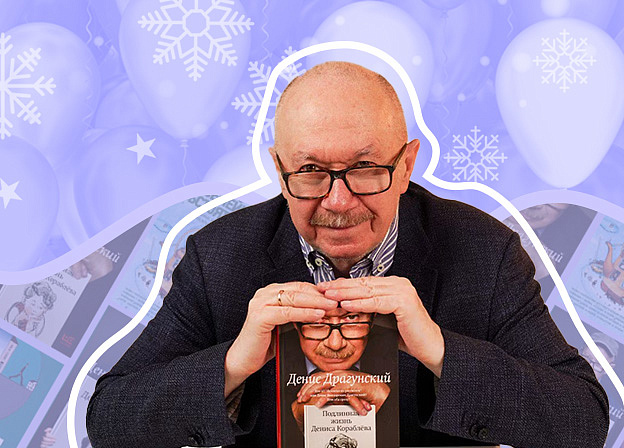Денис Драгунский: рассказы, семья и журналистика