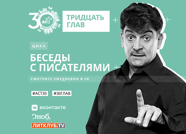 30 глав АСТ: интервью с Владимиром Вишневским