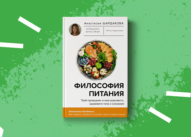 Много есть и не толстеть: книга о здоровом питании от нутрициолога Анастасии Шардаковой