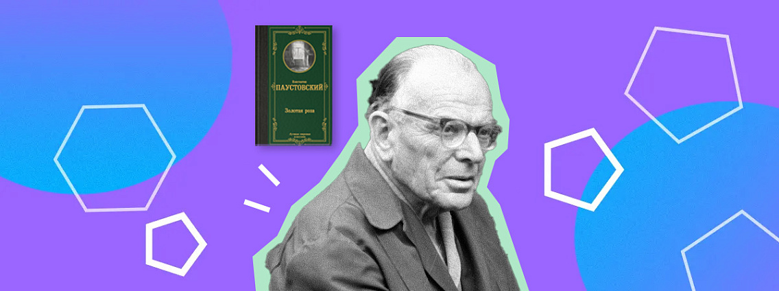 Жизнь Константина Паустовского