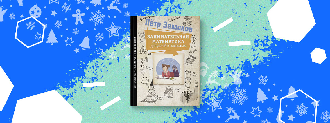 Новый сборник задач Петра Земскова «Занимательная математика»