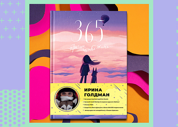 «365 причин, чтобы жить» travel-блогера Ирины Голдман