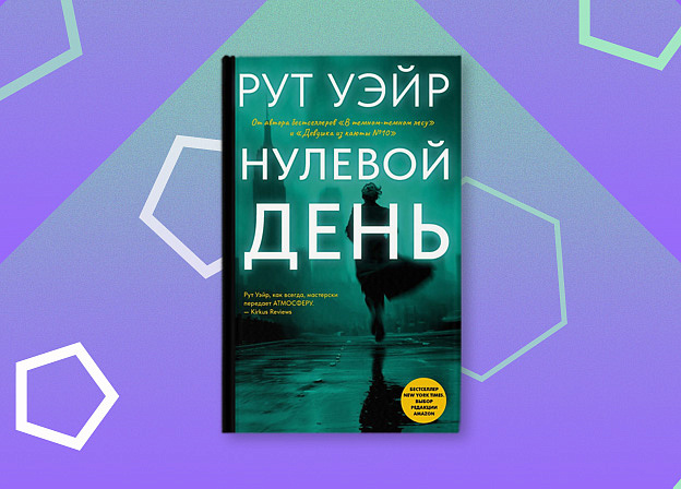 Редакция Neoclassic выпустит книгу «Нулевой день» Рут Уэйр