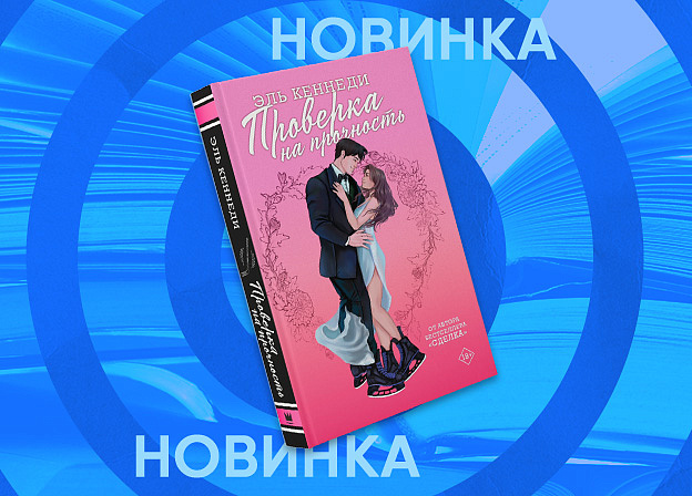 В январе появится первый хоккейный роман Эль Кеннеди — «Проверка на прочность»