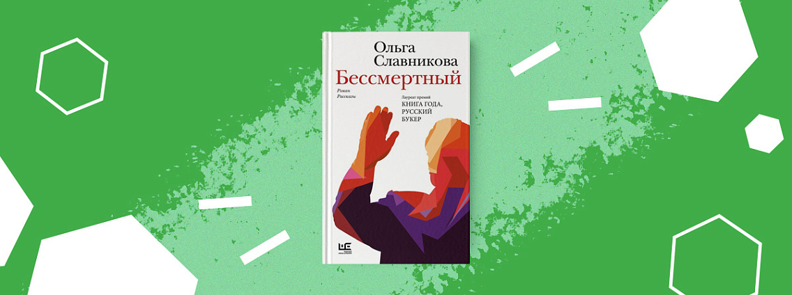 «Бессмертный» — сборник прозы Ольги Славниковой