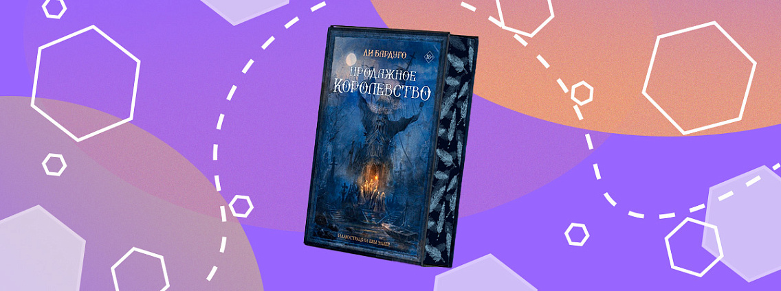 Фэнтези «Продажное королевство» Ли Бардуго выпустят в коллекционном издании