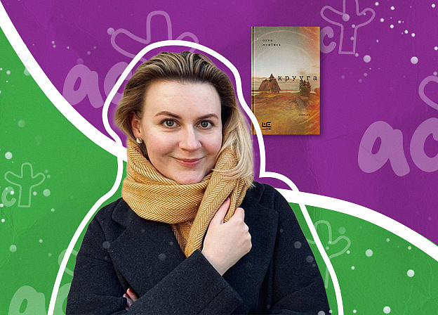 Рождение книги: интервью с Анной Лужбиной о книге «Крууга»