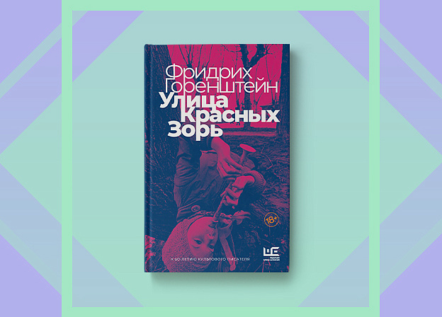 «Улица Красных Зорь»: юбилейный сборник Фридриха Горенштейна