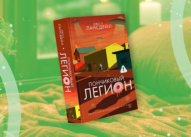 Книга на выходные: комедийный детектив «Пончиковый легион» Джо Р. Лансдейла