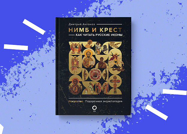 «Нимб и крест»: понятный путеводитель по миру русской иконографии