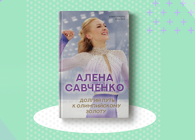«Долгий путь к олимпийскому золоту»: история олимпийской чемпионки Алены Савченко