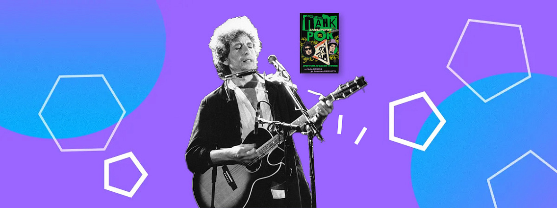 Боб Дилан: литературоцентричный музыкант