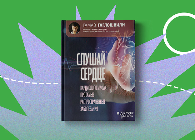«Слушай сердце»: книга кардиолога Тамаза Гаглошвили