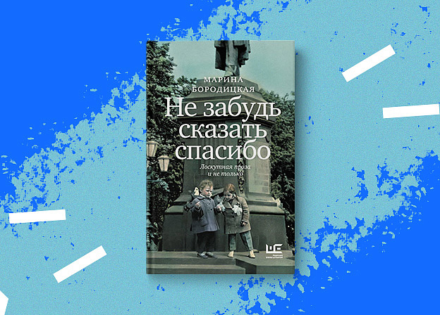 «Не забудь сказать спасибо» — сборник мемуарной прозы Марины Бородицкой