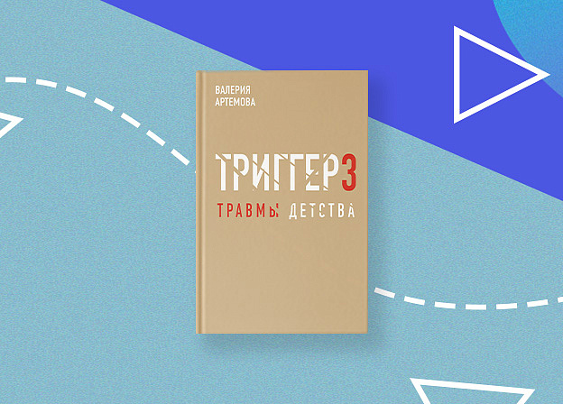 Познакомьтесь с методом «Триггер» Валерии Артемовой