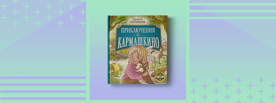 Прочти первым: «Приключения в Кармашкино»