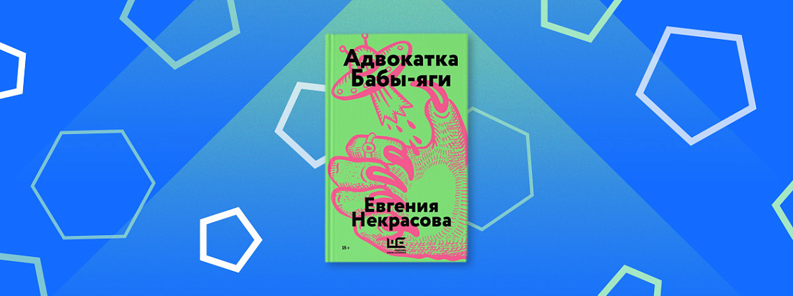 Рубрика «Рождение книги»: интервью с Евгенией Некрасовой про «Адвокатку Бабы‑Яги»