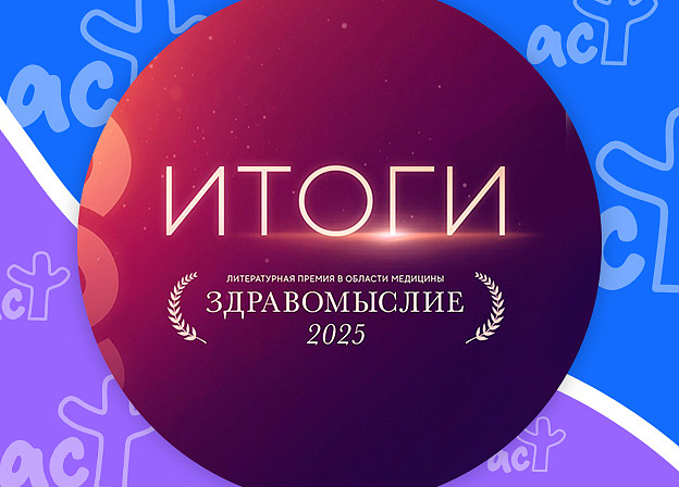 Автор «АСТ» стал победителем литературной премии в области медицины «Здравомыслие»