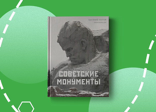 От заброшенной Припяти до Магадана в  книге «Советские монументы» Арсения Котова