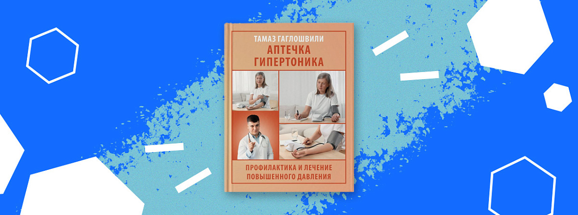 Узнайте все о лечении повышенного давления с книгой «Аптечка гипертоника»