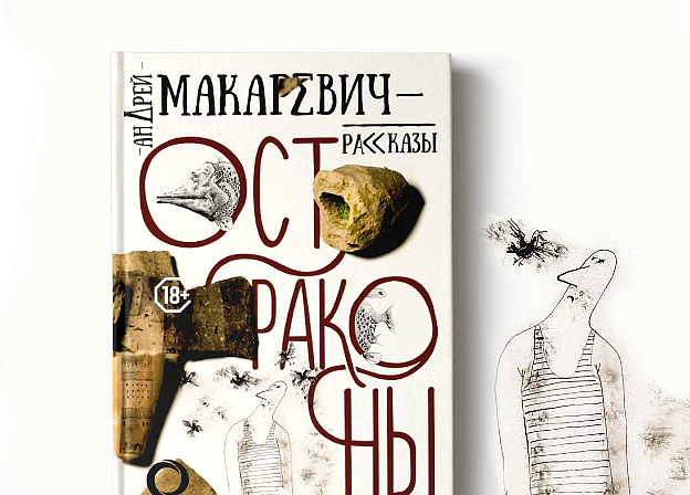 Приглашаем на презентацию книги Андрея Макаревича «Остраконы»
