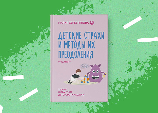 «Детские страхи и методы их преодоления от 3 до 15 лет» — новая книга Марии Серебряковой