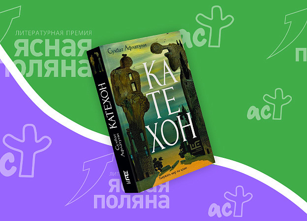 Литературная премия «Ясная Поляна» объявила лауреатов 2025 года