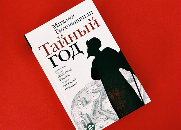 Михаил Гиголашвили: «Я понял, что Иван Грозный – это первый писатель и историю литературы надо начинать не с протопопа Аввакума»