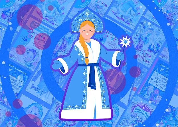 7 фактов про Снегурочку