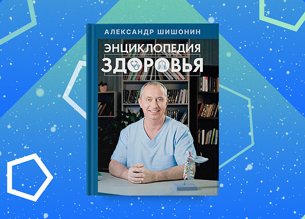 «Энциклопедия здоровья» — книга доктора Шишонина