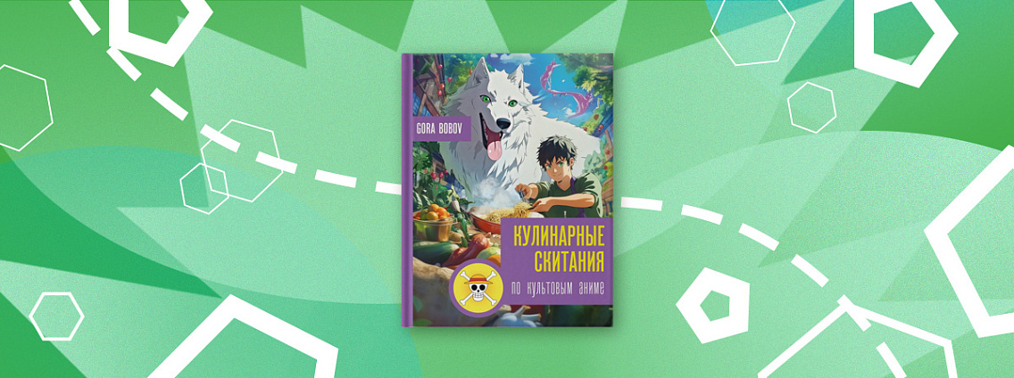 Новинка «Кулинарные скитания по культовым аниме»