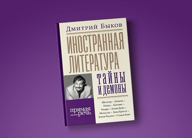 Третья книга лекций Дмитрия Быкова по литературе