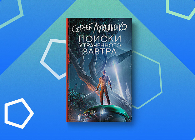 Роман Сергея Лукьяненко «Поиски утраченного завтра» выйдет в сентябре