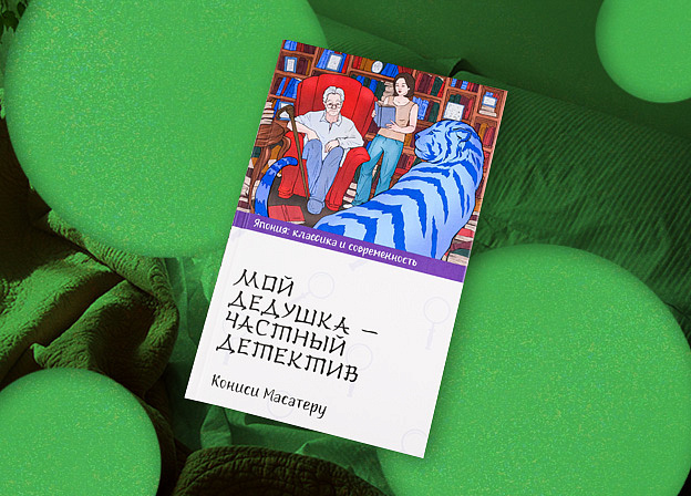 Книга на выходные: «Мой дедушка — частный детектив» Кониси Масатеру