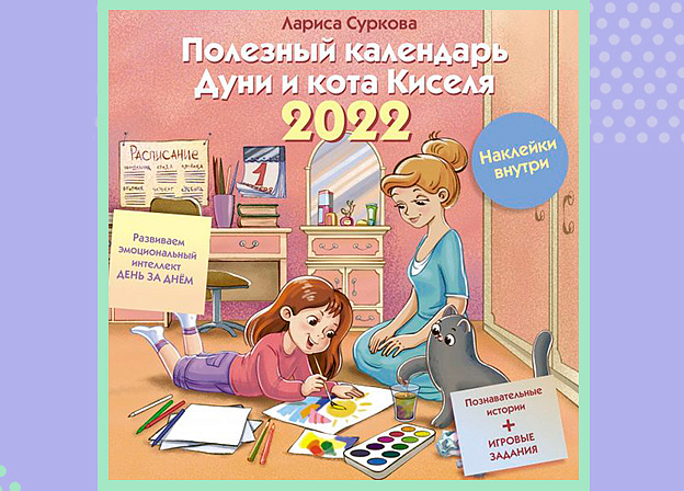 Полезный календарь Дуни и кота Киселя на 2022 год от Ларисы Сурковой: познаем мир эмоций играючи
