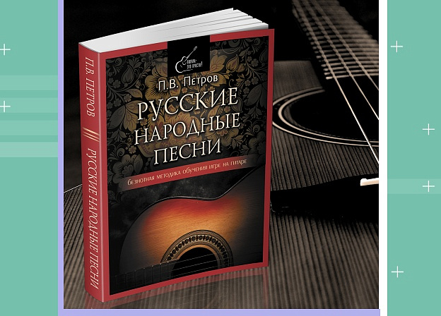 «Русские народные песни»: новый самоучитель по гитаре